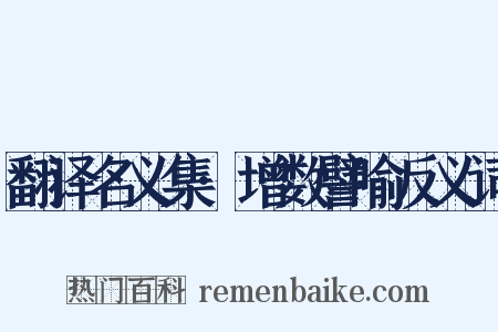 翻译名义集·增数譬喻反义词是什么意思的图片